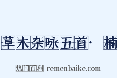 草木杂咏五首·楠是什么意思的图片